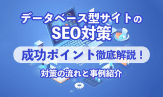 データベースSEOの成功ポイント徹底解説！対策の流れと事例紹介
