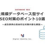 大規模データベース型サイト SEO対策のポイント10選