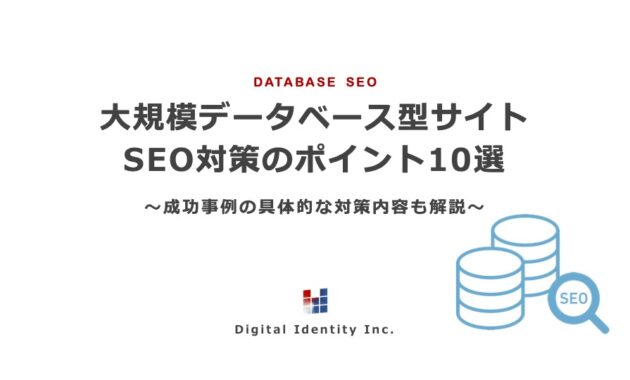 大規模データベース型サイト SEO対策のポイント10選