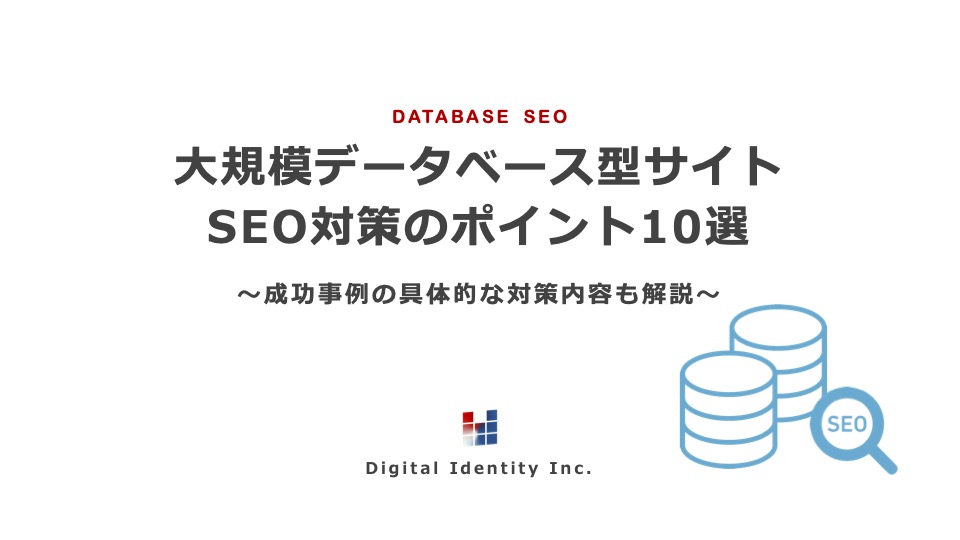 大規模データベース型サイト SEO対策のポイント10選