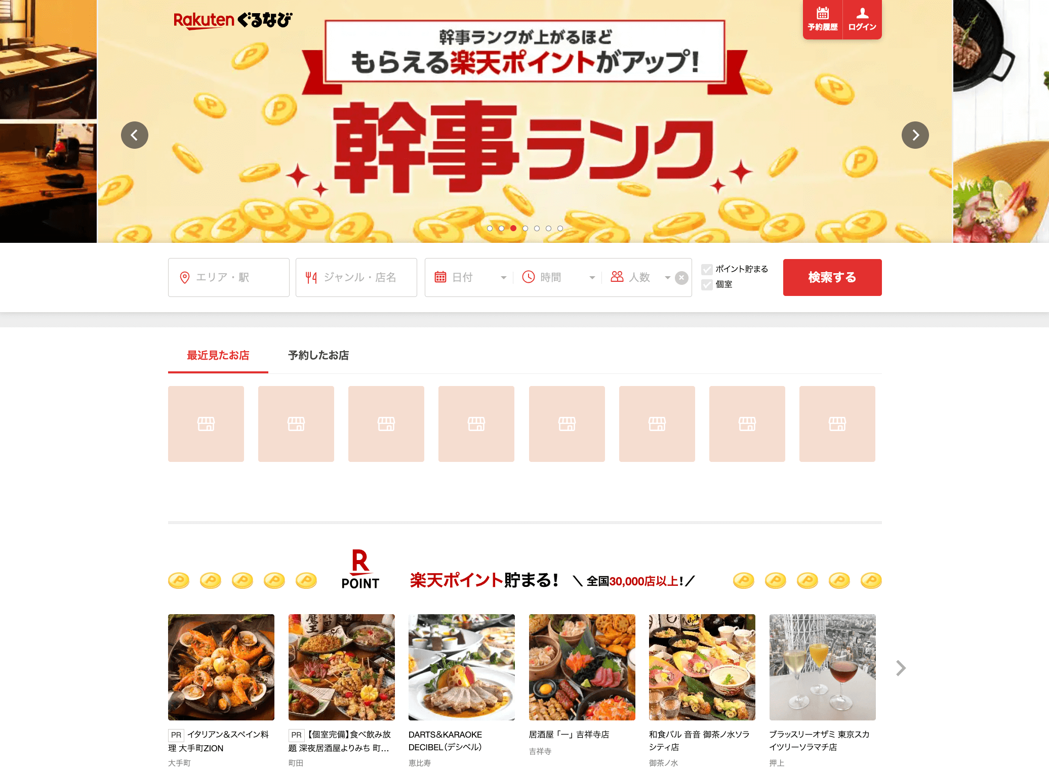 ぐるなびスクリーンショット