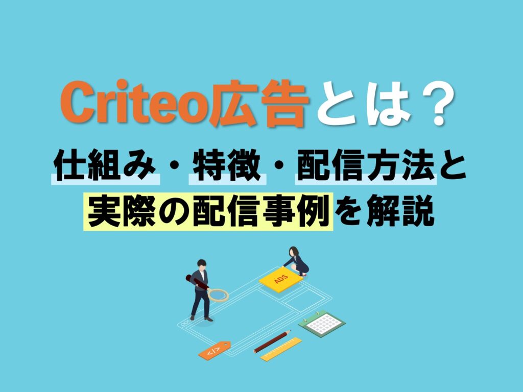 Criteo広告とは？仕組み・特徴の解説！実際の配信事例も紹介