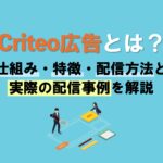 Criteo広告とは？仕組み・特徴の解説！実際の配信事例も紹介