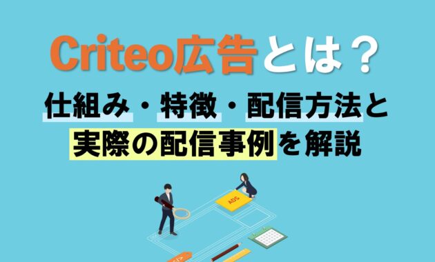 Criteo広告とは？仕組み・特徴の解説！実際の配信事例も紹介