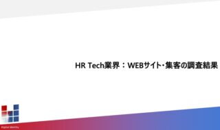 HR-Tech業界に関するWebサイト・集客の調査結果