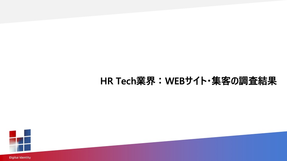 HR-Tech業界に関するWebサイト・集客の調査結果