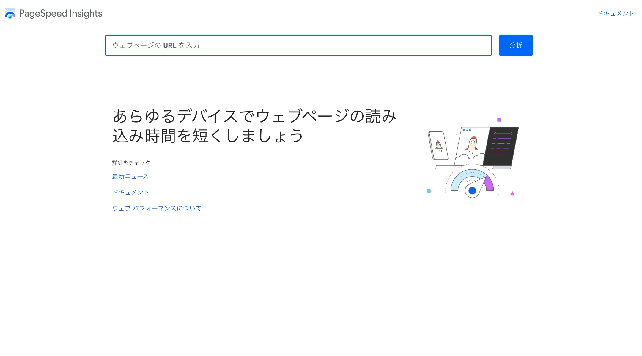 PageSpeed Insights（ページスピードインサイト）