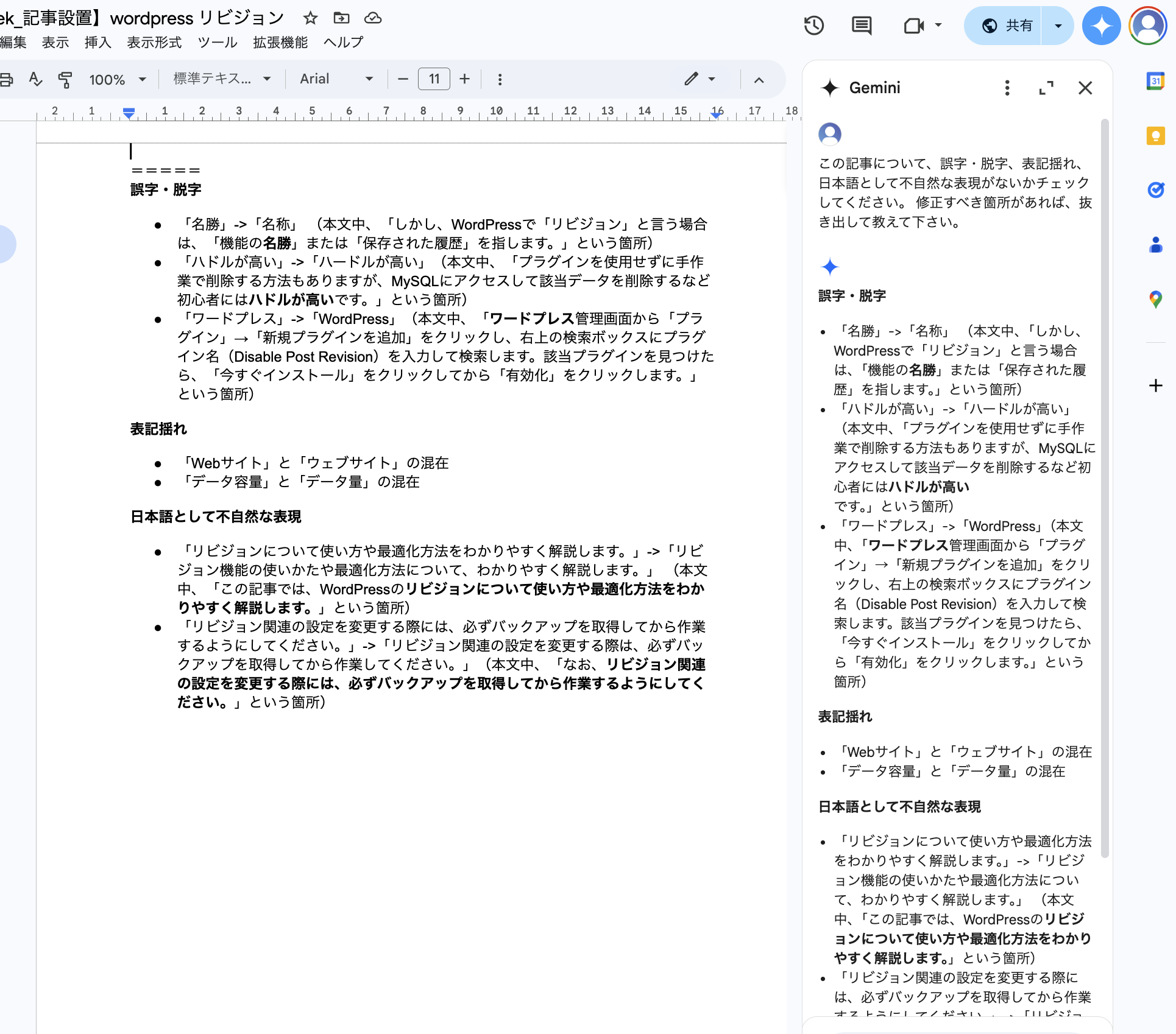 誤字・脱字・表記揺れチェックの結果