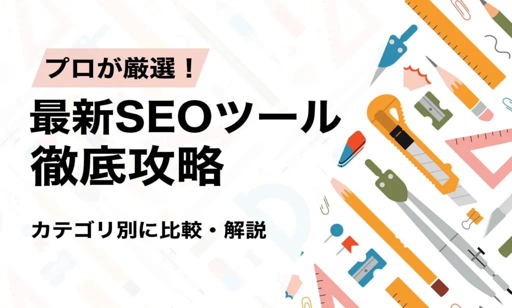 プロが厳選!最新SEOツール徹底攻略!カテゴリごとに比較・解説