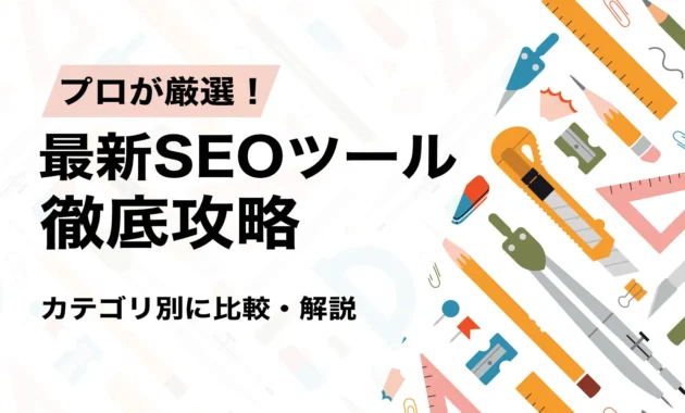 プロが厳選！最新SEOツール徹底攻略！カテゴリごとに比較・解説
