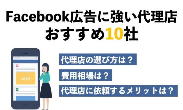 Facebook広告に強い代理店おすすめ10社｜費用相場や選び方、依頼のメリットも紹介