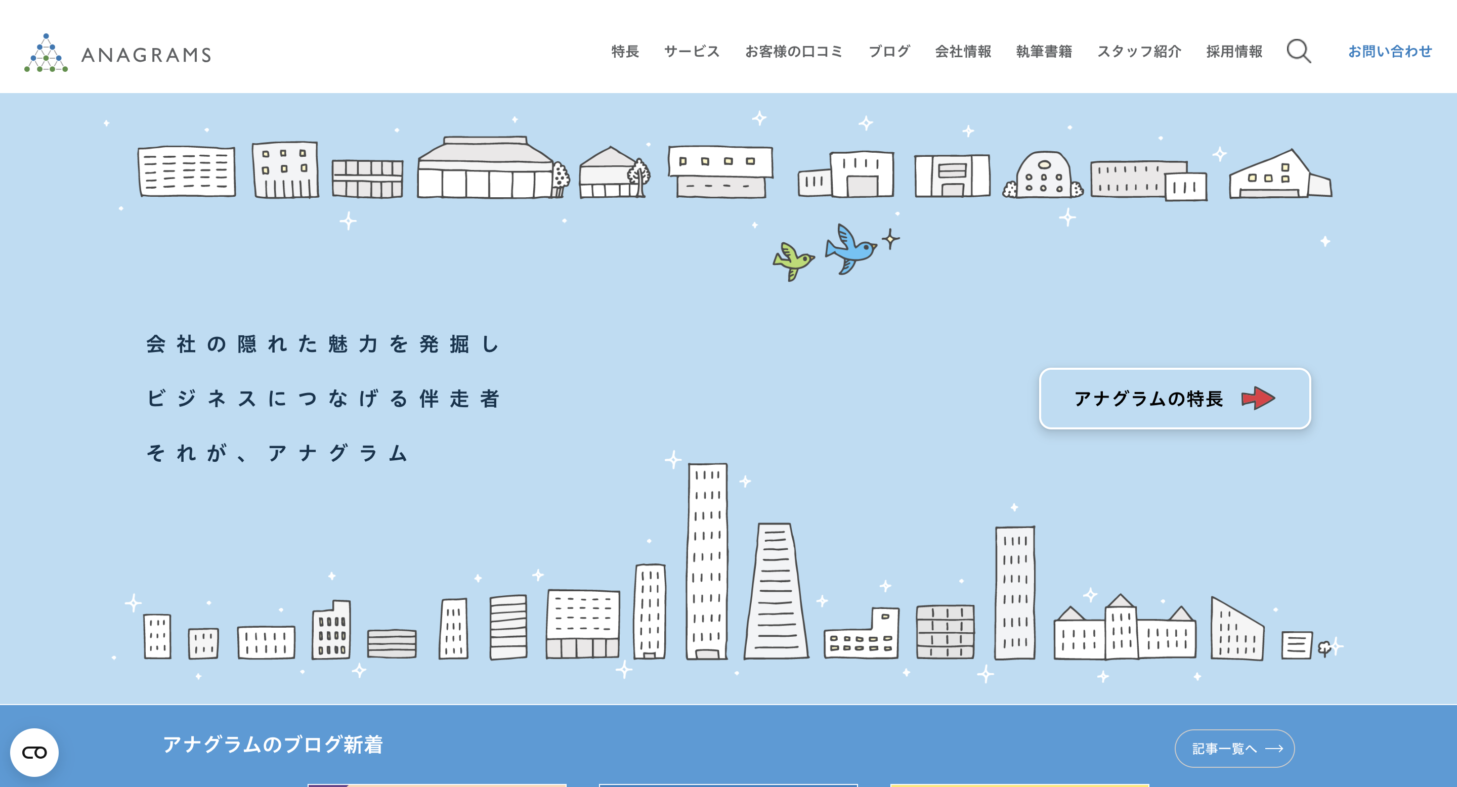 アナグラム株式会社