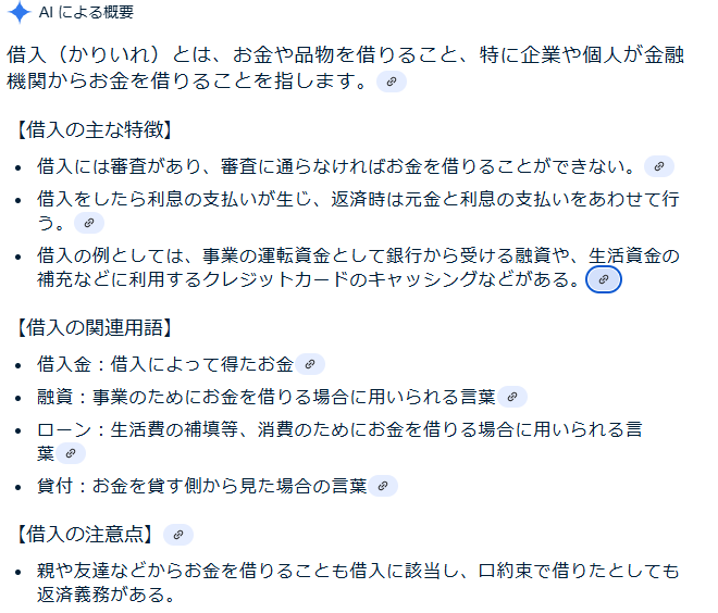 「借入」検索時に表示されるAI Overview