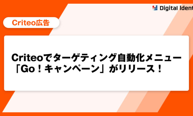 Criteo広告でGo!キャンペーンがリリース