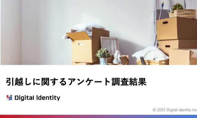 引っ越しに関するアンケート調査結果