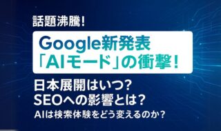 Google新発表「AIモード」の衝撃！日本展開はいつ？SEOへの影響とは？
