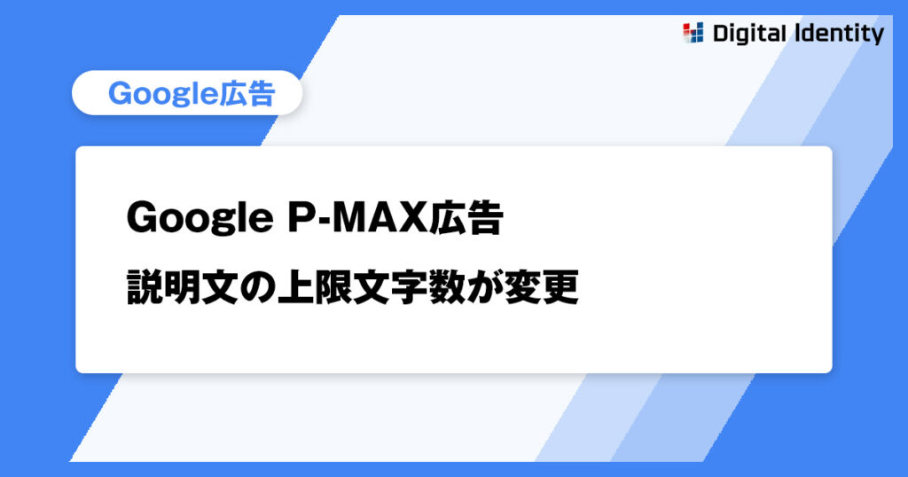 Google P-MAX広告 説明文の上限文字数が変更