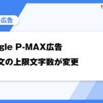 Google P-MAX広告 説明文の上限文字数が変更