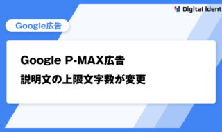 Google P-MAX広告 説明文の上限文字数が変更