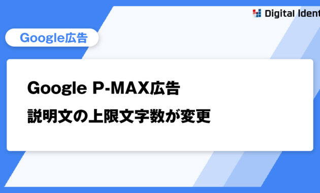 Google P-MAX広告 説明文の上限文字数が変更