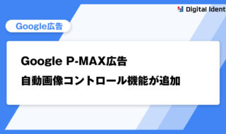 Google P-MAX広告自動画像コントロール機能が追加