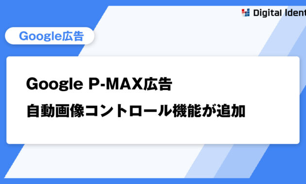 Google P-MAX広告自動画像コントロール機能が追加