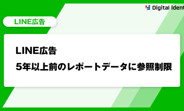 LIN広告 5年以上前のレポートデータに参照制限