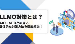 LLMO対策とは？AIO・SEOとの違い、具体的な対策方法を徹底解説
