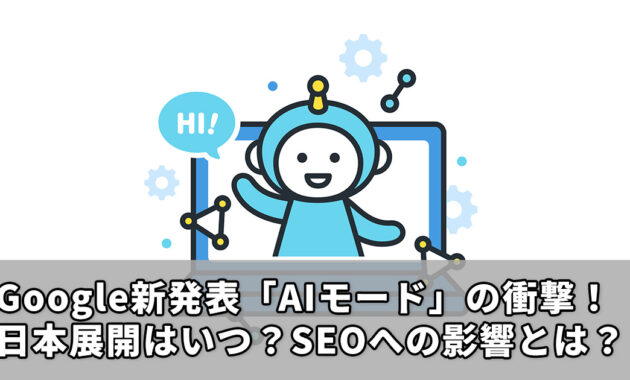 Google新発表「AIモード」の衝撃！日本展開はいつ？SEOへの影響とは？