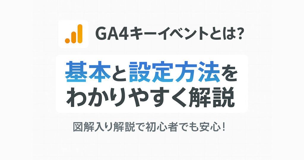 GA4キーイベントとは?基本と設定方法をわかりやすく解説!