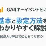 GA4キーイベントとは？基本と設定方法をわかりやすく解説！