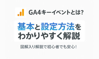 GA4キーイベントとは？基本と設定方法をわかりやすく解説！