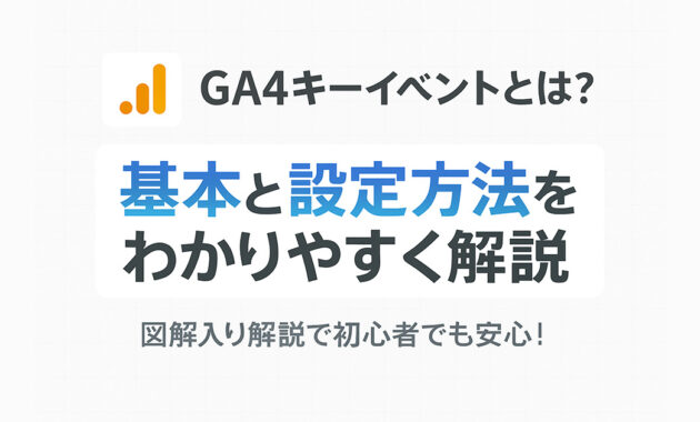 GA4キーイベントとは？基本と設定方法をわかりやすく解説！