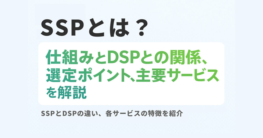 SSPとは?仕組みとDSPとの関係、選定ポイント、主要サービスを解説