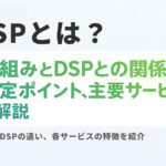 SSPとは？仕組みとDSPとの関係、選定ポイント、主要サービスを解説