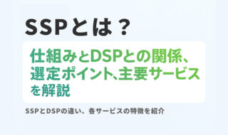 SSPとは？仕組みとDSPとの関係、選定ポイント、主要サービスを解説