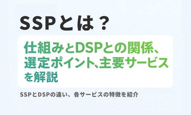 SSPとは？仕組みとDSPとの関係、選定ポイント、主要サービスを解説