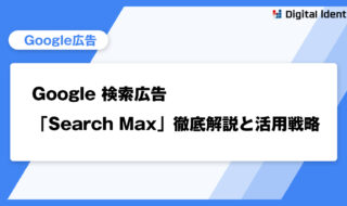 Google検索広告の新時代到来？「Search Max」徹底解説と活用戦略