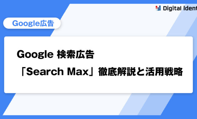 Google検索広告の新時代到来？「Search Max」徹底解説と活用戦略