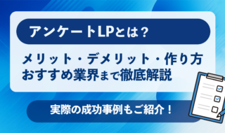 アンケートLPとは？メリット・デメリット、作り方、成功事例まで徹底解説