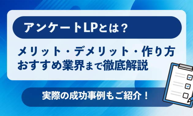 アンケートLPとは？メリット・デメリット、作り方、成功事例まで徹底解説