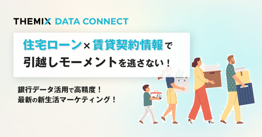 住宅ローン×賃貸契約情報で引越しモーメントを逃さない!銀行データ活用で高精度!最新の新生活マーケティング!