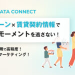 住宅ローン×賃貸契約情報で引越しモーメントを逃さない！銀行データ活用で高精度！最新の新生活マーケティング！