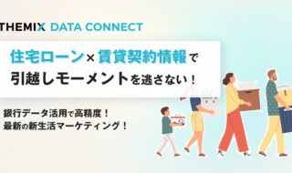 住宅ローン×賃貸契約情報で引越しモーメントを逃さない！銀行データ活用で高精度！最新の新生活マーケティング！