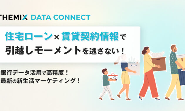 住宅ローン×賃貸契約情報で引越しモーメントを逃さない！銀行データ活用で高精度！最新の新生活マーケティング！