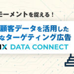 新生活モーメントを捉える銀行顧客データを活用した高精度なターゲティング広告「THEMIX DATA CONNECT」