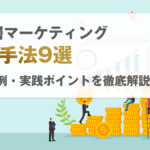 富裕層マーケティング最新手法9選！成功事例・実践ポイントを徹底解説