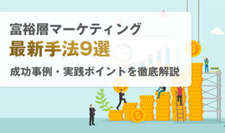 富裕層マーケティング最新手法9選！成功事例・実践ポイントを徹底解説