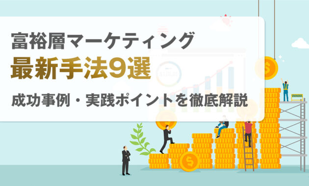 富裕層マーケティング最新手法9選！成功事例・実践ポイントを徹底解説