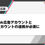 TikTok広告アカウントと公式アカウントの連携が必須に
